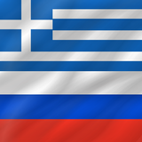 Греческий - Русский
