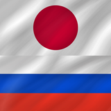 Japanese - Russian