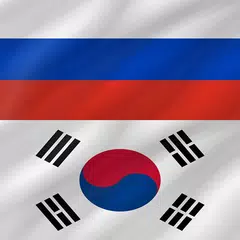 Korean - Russian APK 下載