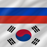 Korean - Russian
