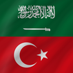 التركية - العربية