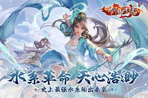 پوستر 剑侠情缘(Wuxia Online) -  新门派上线