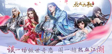 烈火如歌-完美世界3D浪漫武侠巨作