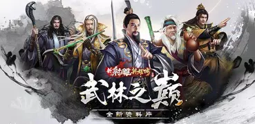 新射雕英雄传-金庸武侠MMO钜作