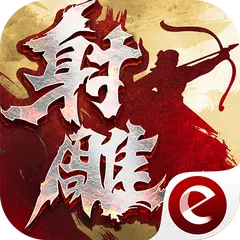 新射雕英雄传-金庸武侠MMO钜作 APK Herunterladen