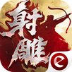 新射雕英雄传-金庸武侠MMO钜作 APK