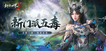 剑侠世界3-新一代3D剑侠情缘手游