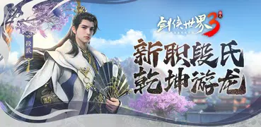 剑侠世界3-新一代3D剑侠情缘手游