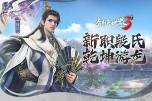 剑侠世界3 الملصق