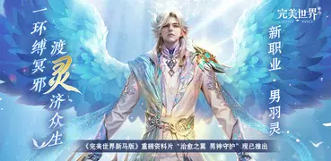 完美世界新马版-全新角色男羽灵