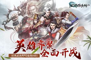 江湖群侠传OL الملصق