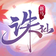 诛仙手游-新马版 APK download