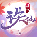诛仙手游-新马版 aplikacja