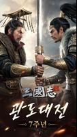 삼국지M الملصق