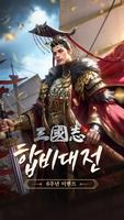 삼국지M Affiche