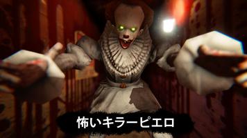 Death park: 怖いピエロサバイバルホラーゲーム ポスター