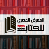 المعرض المصري للكتاب
