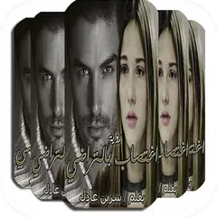 رواية اغتصاب بالتراضي بدون نت APK Herunterladen