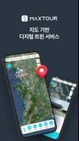 맥스투어 постер