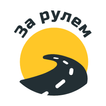 За рулем | Гродно и область