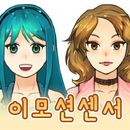 이모션센서 APK