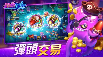 彩金捕魚-Jackpot Fishing Plakat