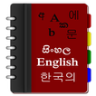 Korean Sinhala Eng Dictionary