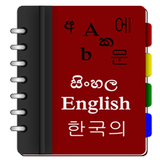 Korean Sinhala Eng Dictionary APK