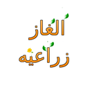 اسئله زراعيه - الزراعه المنزليه APK