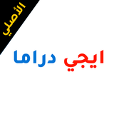 ايجي دراما أيقونة
