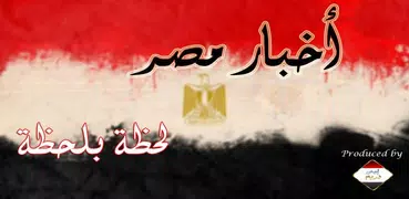 أخبار مصر لحظة بلحظة