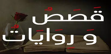 قصص و روايات متجددة