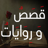 قصص و روايات متجددة Zeichen
