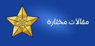مقالات مختارة