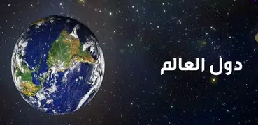 دول العالم