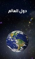 دول العالم poster