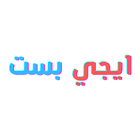 ايجي بست الاصلي icon