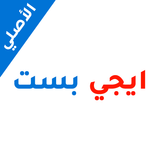 ايجي بست الأصلي أيقونة
