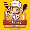 وصفات طبخ اشطر شيف