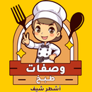 وصفات طبخ اشطر شيف APK