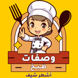 وصفات طبخ أيقونة