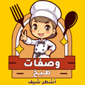 وصفات طبخ اشطر شيف
