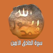 سيرة الصادق الأمين