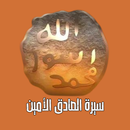 سيرة الصادق الأمين APK
