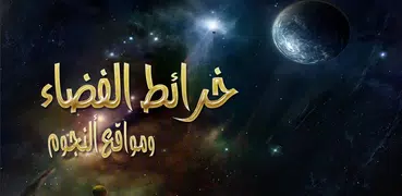 خرائط الفضاء و مواقع النجوم