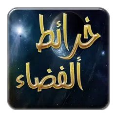 خرائط الفضاء و مواقع النجوم APK 下載