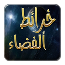 خرائط الفضاء و مواقع النجوم APK