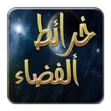خرائط الفضاء biểu tượng