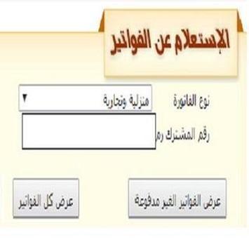فاتورة الكهرباء و الغاز الشامله For Android Apk Download