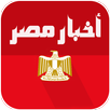 اخبار مصر العاجلة APK